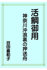 活鯛御用神奈川沖浪裏の押送舟
